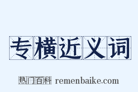 专横近义词是什么意思的图片